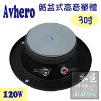 在飛比找蝦皮購物優惠-Avhero高音單體喇叭 紙盒式 3吋 120w 落地喇叭環