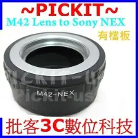 在飛比找Yahoo!奇摩拍賣優惠-有檔板 M42 卡口鏡頭轉 Sony NEX E-MOUNT