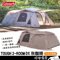 在飛比找蝦皮購物優惠-Coleman TOUGH 2-ROOM/DX灰咖啡【好勢露