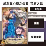 【預購首刷】成為奪心魔之必要 (03) 荒原之歌 賴惟智+尼太  【霸氣貓漫畫小說旗艦店】【全新】漫畫 禮物 書 有發票 生日禮物 有蝦幣 免運