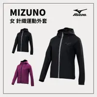 在飛比找樂天市場購物網優惠-MIZUNO 美津濃 女 針織運動外套 32TC8731