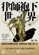 【電子書】律師袍下的世界：刑法、家事法、憲法、勞動事件一以貫之，原來沒有不一樣？！ 資深律師˙法學教授為你我寫的國民法律白皮書（十年經典增訂版）