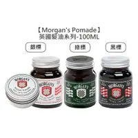 在飛比找蝦皮商城優惠-Morgan's Pomade 銀 綠 黑 髮油 水洗式髮油