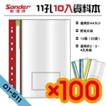 顏色隨機【辦公用品】新德牌SANDER 01-511 11孔A4資料本 附名片袋 10張（20頁）款 100入組 文件夾 免運