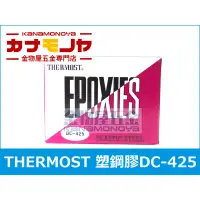 在飛比找蝦皮購物優惠-【金物屋】美國TORMOST DC-425A 塑膠鋼 塑鋼土