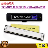 在飛比找蝦皮購物優惠-現貨 TOMBO 蜻蜓牌口琴｜C調｜ #C調｜A調｜二十四孔