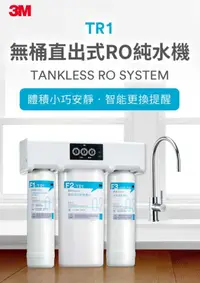 在飛比找有閑購物優惠-強強滾~3M TR1 無桶直出式RO機 3M RO逆滲透 純