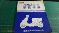 在飛比找Yahoo!奇摩拍賣優惠-機車迷珍藏~維修步驟手冊《KYMCO 光陽 豪邁80 服務手