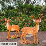 免運戶外擺件花園造景 花園裝飾 庭院園藝仿真動物裝飾品擺件樹脂工藝品雕塑梅花鹿擺件