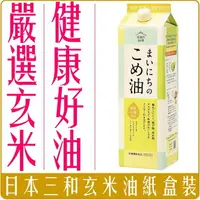 在飛比找樂天市場購物網優惠-《 Chara 微百貨 》 日本 三和 油脂 日用 米糠油 