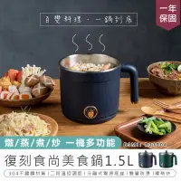 在飛比找PChome24h購物優惠-【復刻食尚美食鍋1.5L】美食鍋 電火鍋 蒸鍋 煮鍋 快煮鍋