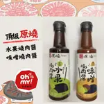 【12入宅配免運】原燒王品集團燒肉醬烤肉醬-味噌醬/水果醬/檸檬蜂蜜醬/胡麻醬