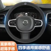 在飛比找蝦皮商城精選優惠-【限時下殺】VOLVO富豪汽車超纖皮方向盤護套XC60 S6