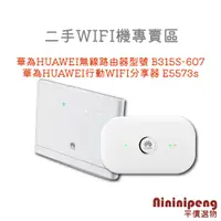 在飛比找蝦皮購物優惠-🌵 妮妮工作屋 二手 華為 HUAWEI E5573S  B