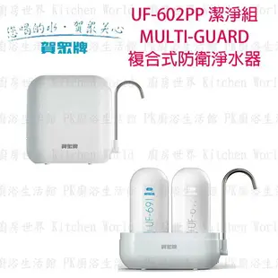 高雄 賀眾牌 淨水系列 UF-602PP 複合式防衛 淨水器：潔淨組 實體店面 可刷卡 【KW廚房世界】