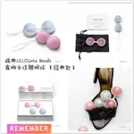 瑞典 LELO LUNA BEADS 露娜 聰明球 凱格爾訓練球