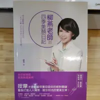 在飛比找蝦皮購物優惠-<二手書>柳燕老師的四季美顏日記(含美顏按摩DVD)