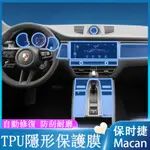 22款保時捷 PORSHE MACAN 中控排擋 TOU內裝貼膜 導航熒幕鋼化膜 TPU膜改裝