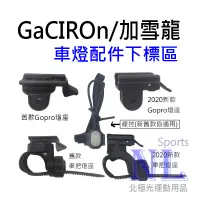 在飛比找蝦皮購物優惠-GaCIROn 加雪龍 零件配件下標區 V9C V9CP V