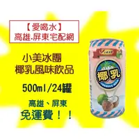 在飛比找蝦皮購物優惠-小美冰團椰乳風味飲品500ml/24入(1箱500元未稅)高