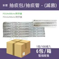 在飛比找樂天市場購物網優惠-【宅配 1單限1箱】新豐 抽痰管 12FG 14FG 抽痰包