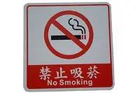 在飛比找Yahoo!奇摩拍賣優惠-力維新室內指標[W0002] 貼壁式標示牌 禁止吸菸 指標/