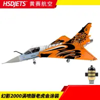 在飛比找露天拍賣優惠-【小七模型】HSD黃賽航空 Mirage 2000 泡沫渦噴