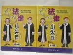 法律小尖兵-校內篇、校外篇_2本合售_附殼【T1／兒童文學_O8D】書寶二手書