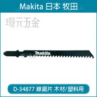 在飛比找樂天市場購物網優惠-牧田 makita 線鋸片 D-34877 5片 高碳鋼 T