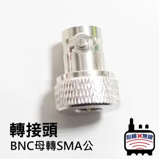 心機X無線 無線電轉接頭 SMA母頭 SMA公頭 M頭 BNC母轉SMA公 車機頭M 天線轉接頭 訊號線轉接頭