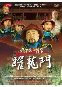 在飛比找博客來優惠-天下第一清官-躍龍門 DVD