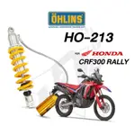 OHLINS HONDA CRF300L REALLY HO213（掛瓶避震器）