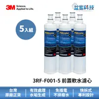 在飛比找蝦皮商城優惠-3M 3RF-F001-5 【SQC前置樹脂軟水濾心】原廠貨