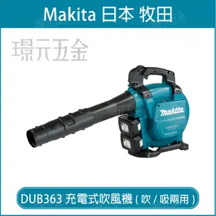 MAKITA 牧田 DUB363ZV 充電式吹風機 DUB363 36V 充電 電動 吹風機 吹落葉機 鼓風機 吹吸兩用 兩用機 充電吹風機 電動吹風機 吸塵器 空機【璟元五金】