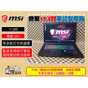 【手機寶藏點】17吋二手筆電華碩 MSI 微星 筆記型電腦 各式 i5 i7 Pentium 獨顯 17.3吋