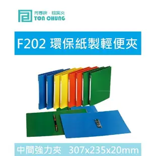 【K.J總務部】同春 F202環保紙製輕便夾~中間強力夾