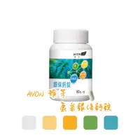 在飛比找蝦皮購物優惠-AVON 雅芳 康采銀保鈣錠 「歐盟認證」海藻鈣