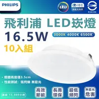 在飛比找momo購物網優惠-【Philips 飛利浦】10入組 DN028b 16.5W