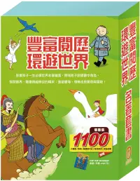 在飛比找博客來優惠-【豐富閱歷 環遊世界】名著套書：小戰馬+青鳥+騎鵝旅行記+好