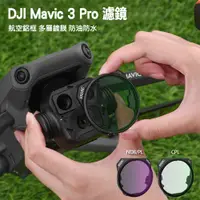 在飛比找松果購物優惠-Smart Mall◆DJI Mavic 3 Pro可調濾鏡