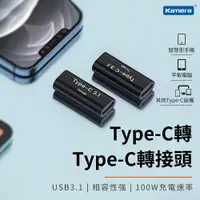 在飛比找PChome24h購物優惠-Kamera 鋁合金 USB3.1 Type-C 母對母轉接