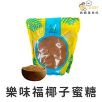 在飛比找蝦皮購物優惠-【現貨】樂味福－椰子蜜糖(1kg) 純椰子糖 全素天然未精緻