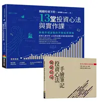 在飛比找TAAZE讀冊生活優惠-關鍵時刻下的13堂投資心法與實作課：無懼市場波動的不敗投資策