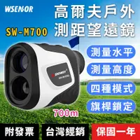 在飛比找蝦皮購物優惠-WSensor】SW-M700│高爾夫戶外測距望遠鏡│測距儀