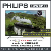 在飛比找蝦皮商城優惠-【基本安裝+濾水壺】PHILIP 飛利浦 55吋 4K QL