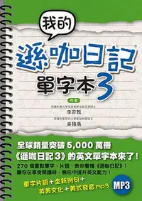 在飛比找Yahoo!奇摩拍賣優惠-我的遜咖日記單字本3