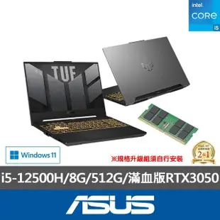 【ASUS 華碩】升級24G組★ 15.6吋i5滿血版RTX3050電競筆電(TUF Gaming FX507ZC4/i5-12500H/8G/512G/W11)