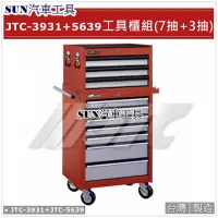 在飛比找Yahoo!奇摩拍賣優惠-SUN汽車工具 JTC-3931+5639 工具櫃組 / 七