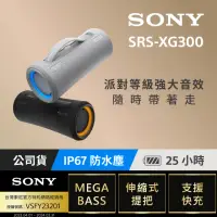 在飛比找momo購物網優惠-【SONY 索尼】SRS-XG300 可攜式無線藍牙喇叭(索