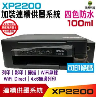 EPSON XP2200 XP-2200 三合一複合機 加裝連續供墨系統